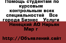 Помощь студентам по курсовым, контрольным всех специальностей - Все города Бизнес » Услуги   . Ненецкий АО,Нарьян-Мар г.
